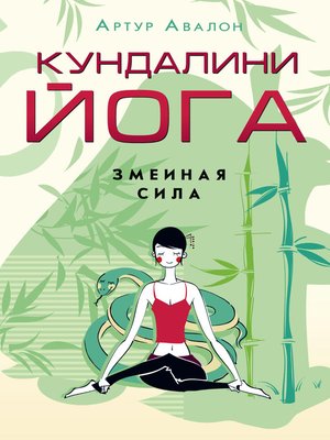 cover image of Кундалини-йога. Змеиная Сила